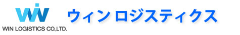 NVOCC・輸出入代行から保管配送まで最適のサービス、ウィンロジスティクス